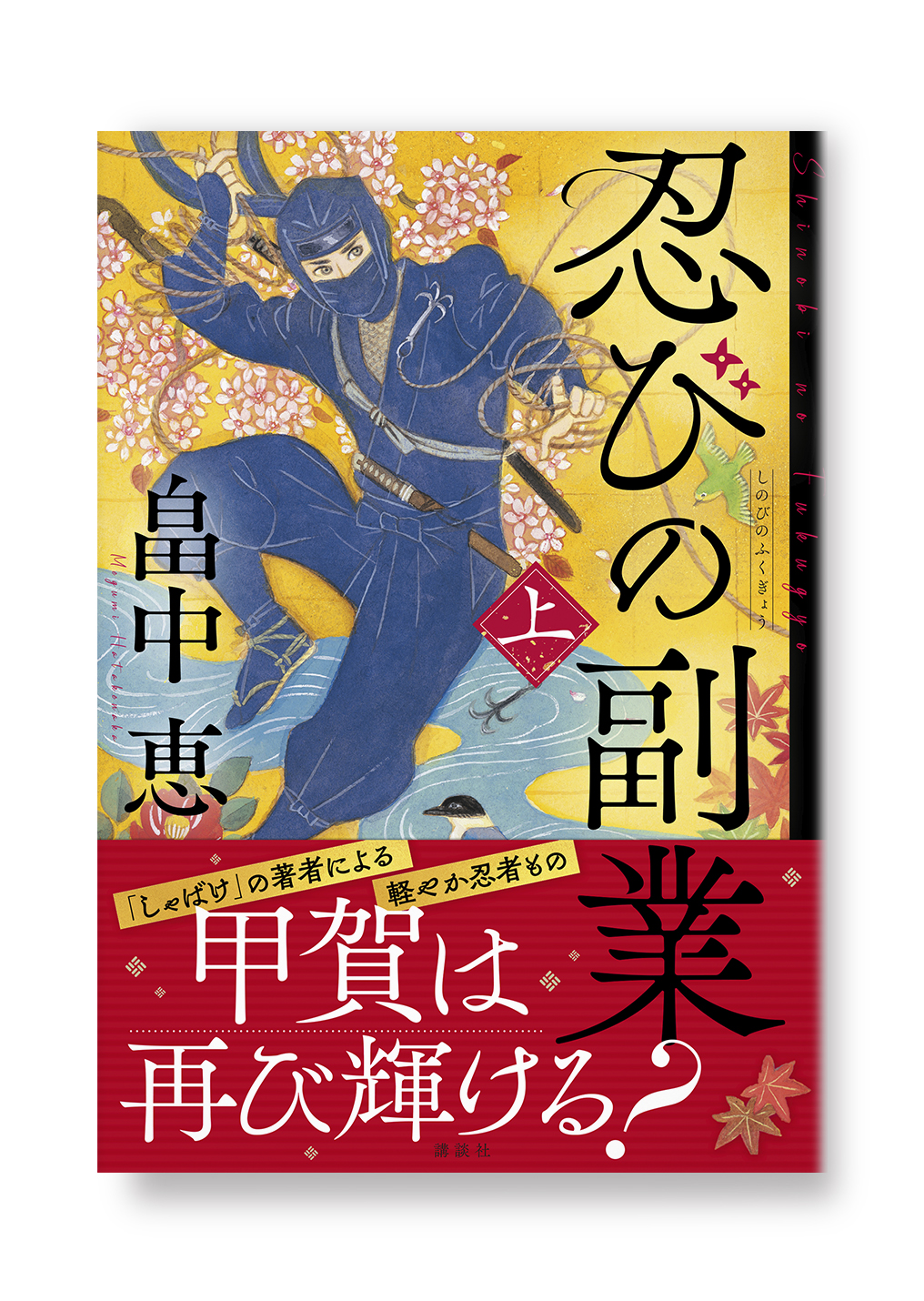 忍びの副業　上